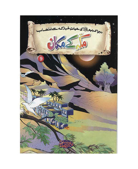 Titles 9 & 10 -Makkah Kay Makan & Gaar Ki Fakhtayn - Selections From The Life of Prophet Muhammad (PBUH)-Books-Maktaba Sultan e Alamgir
