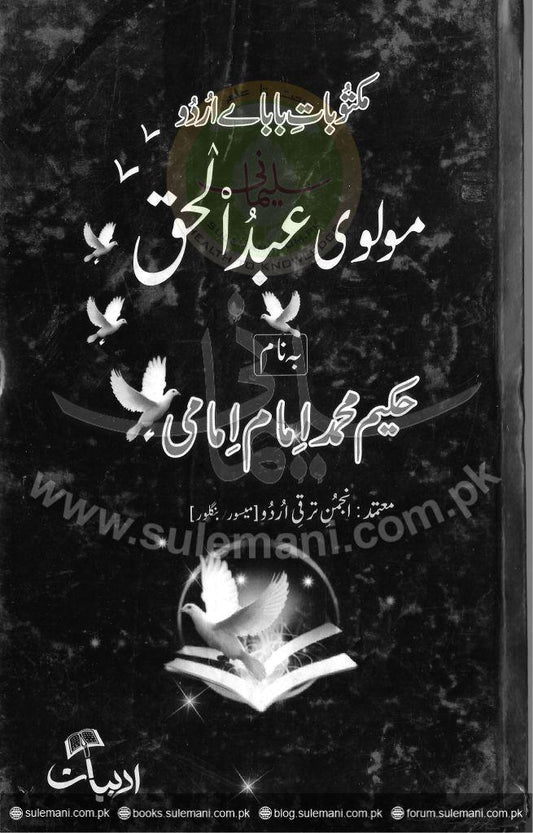 Letters of Maulvi Abdul Haq bin Hakeem Muhammad Imam Emami-Books-Maktaba Sultan e Alamgir