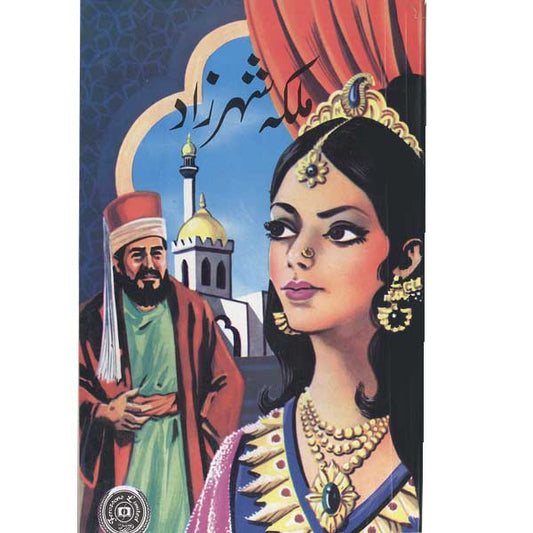 Malika Sheharzar-Books-Maktaba Sultan e Alamgir