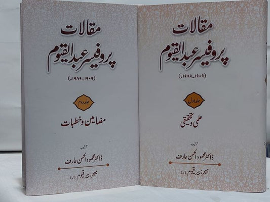 Maqalat Prof Abdul Qayum 1/2 &#8211; 1/2-Books-Maktaba Sultan e Alamgir