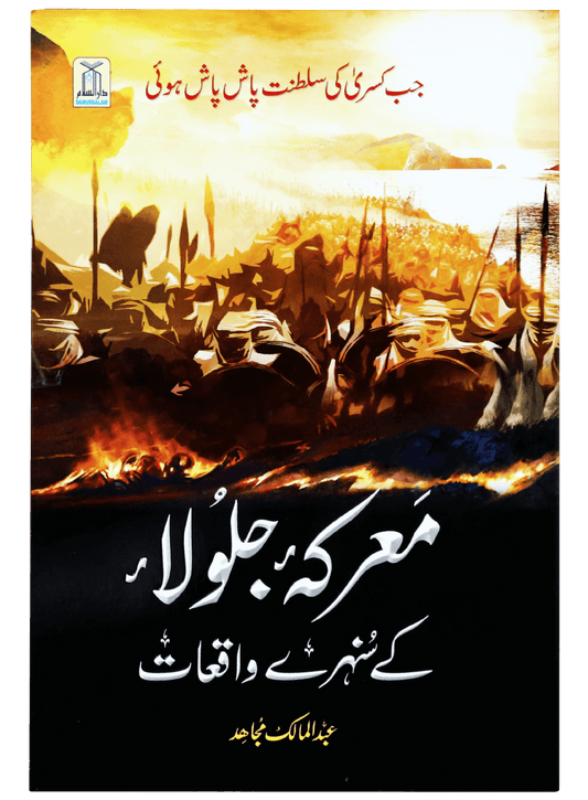 Marka Jalula kay sunehray waqiyat-Books-Maktaba Sultan e Alamgir