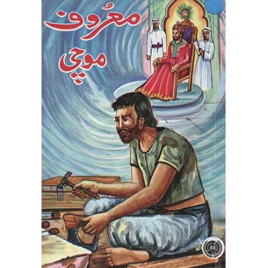 Maroof Mochi-Books-Maktaba Sultan e Alamgir