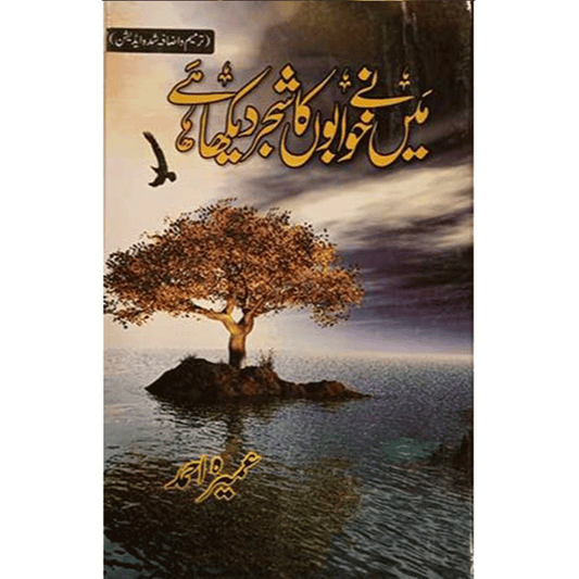 MENE KHAWABON KA SHAJAR DEKHA HAI-Books-Maktaba Sultan e Alamgir