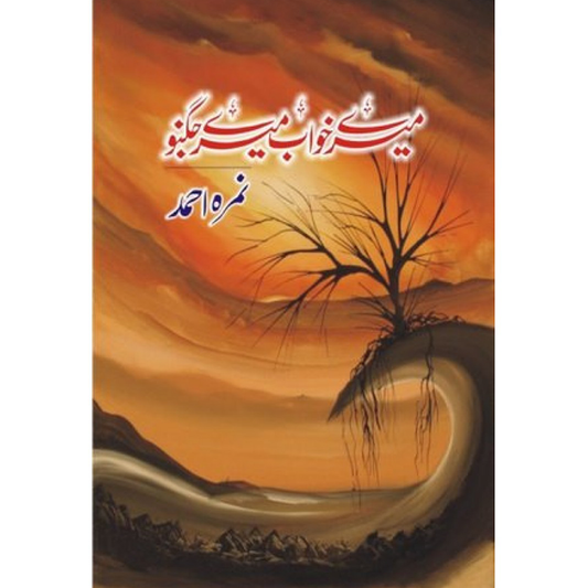 MERE KHAWAB MERE JUGNU-Books-Maktaba Sultan e Alamgir