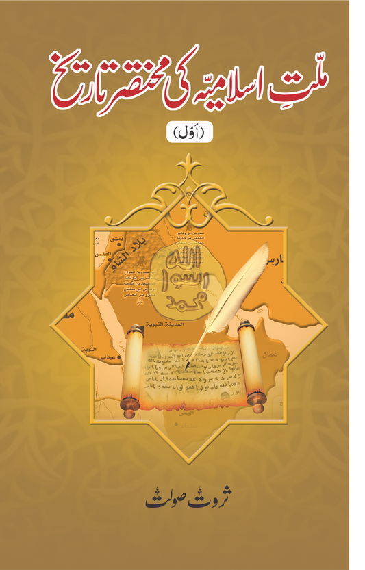 Millat e Islamiya ki Mukhtasar Tareekh(Set of 5)-Books-Maktaba Sultan e Alamgir