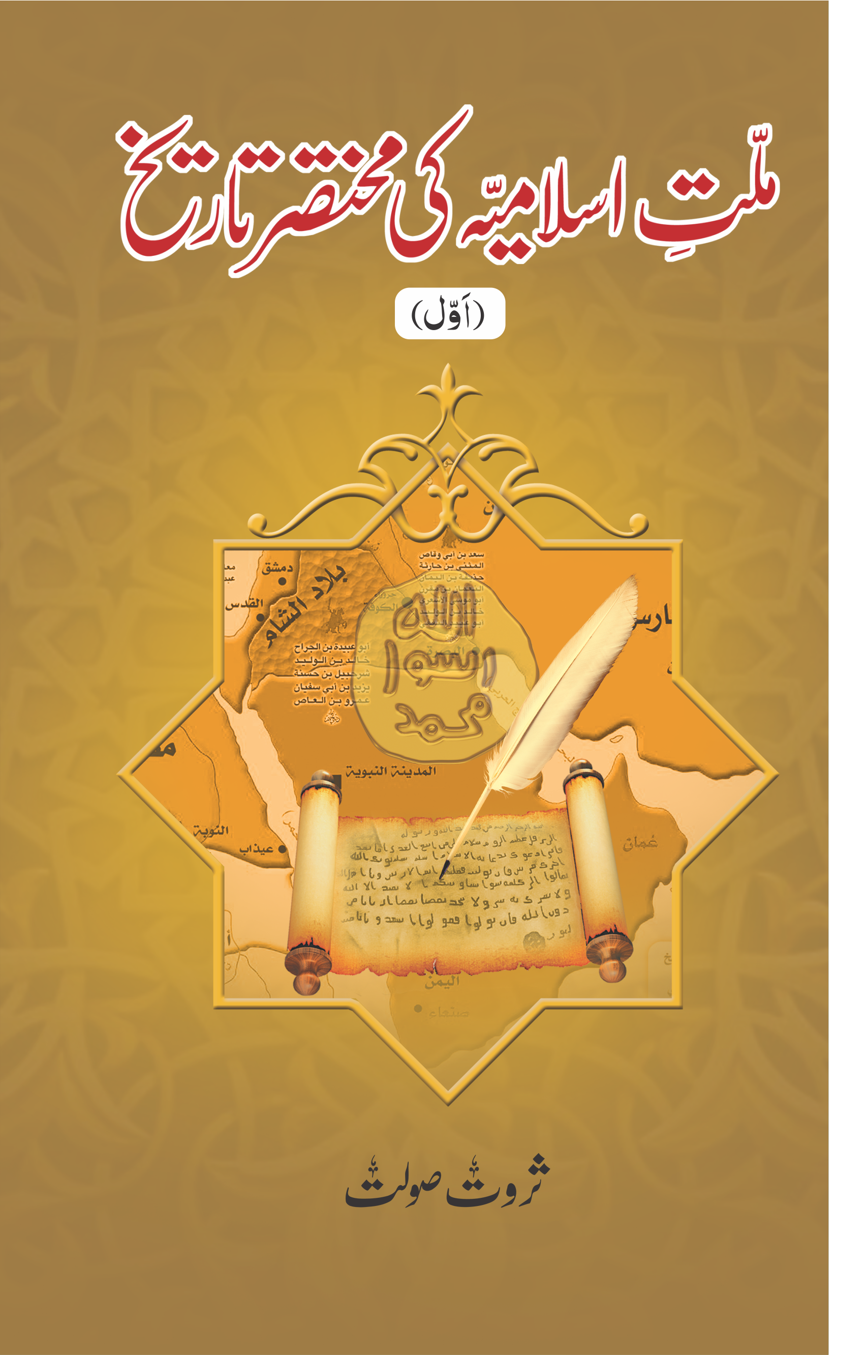 Millat e Islamiya ki Mukhtasar Tareekh(Set of 5)-Books-Maktaba Sultan e Alamgir