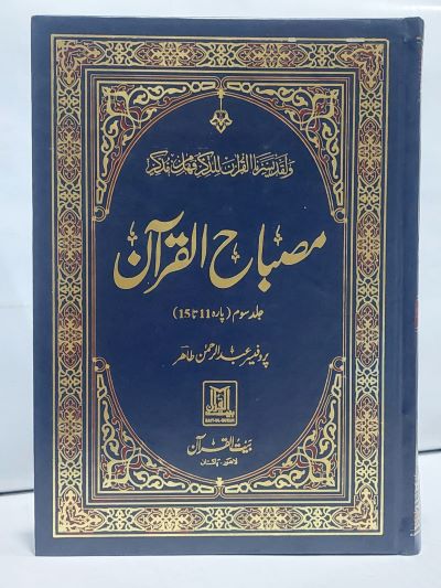 Misbah Ul Quran 1/6- 1/6-Books-Maktaba Sultan e Alamgir