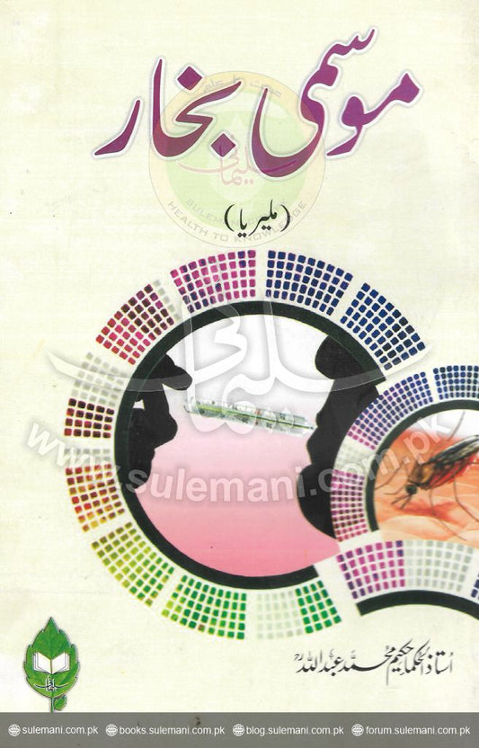 Seasonal fever (malaria)-Books-Maktaba Sultan e Alamgir