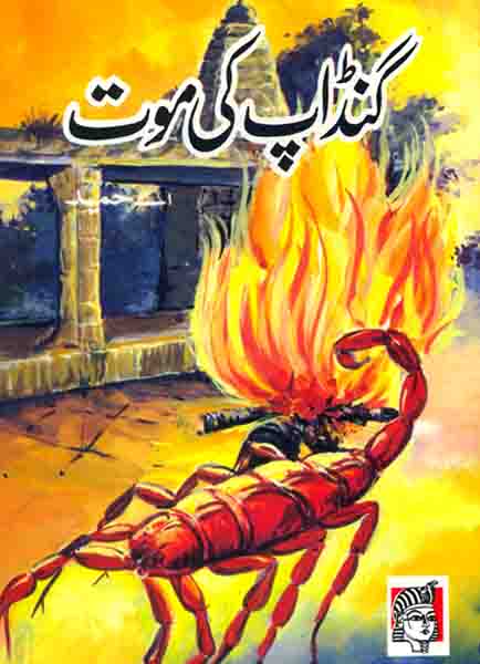 Gandap Ki Mot-Books-Maktaba Sultan e Alamgir