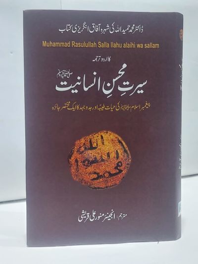 Searat muhsin Insaniyat &#8211;-Books-Maktaba Sultan e Alamgir