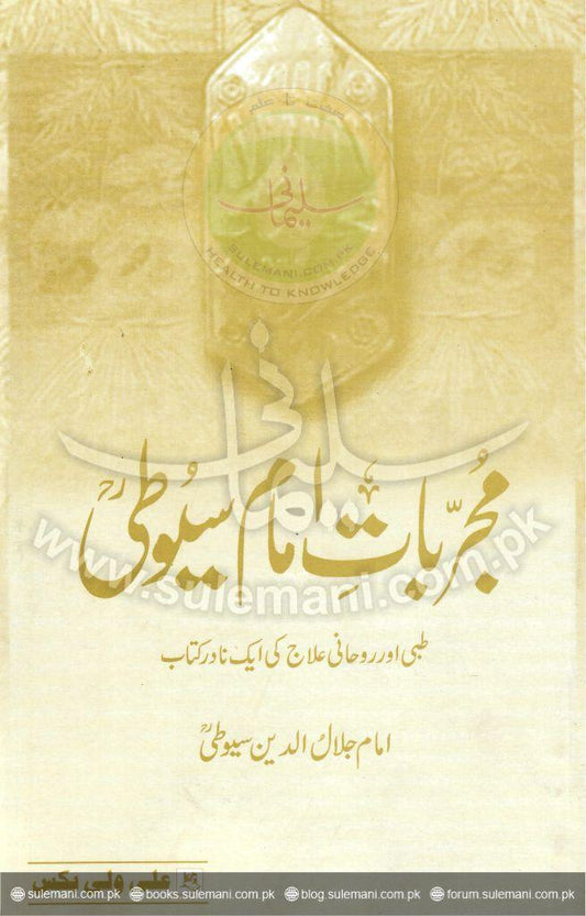 The Experiences of Imam Suyuti-Books-Maktaba Sultan e Alamgir