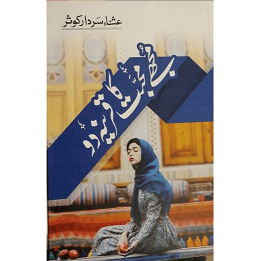 MUJHE MUHABBAT KA QAREENA DO (NEW NOVEL)-Books-Maktaba Sultan e Alamgir
