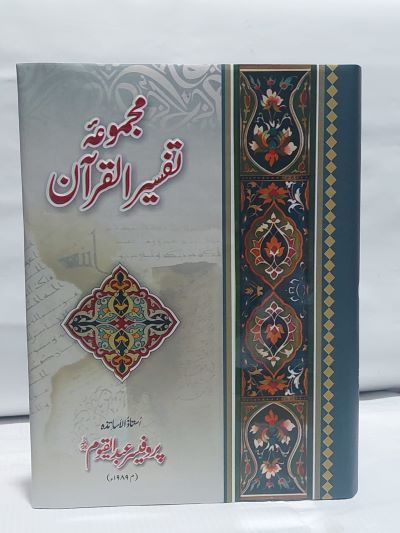 Mujmua Tafsir Quran &#8211;-Books-Maktaba Sultan e Alamgir