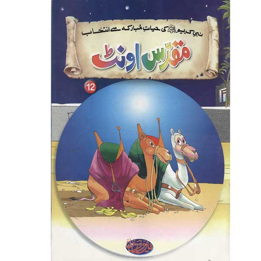 Muqadas Oont 12 Selections from the life of PROPHET MUHAMMAD (PBUH)-Books-Maktaba Sultan e Alamgir
