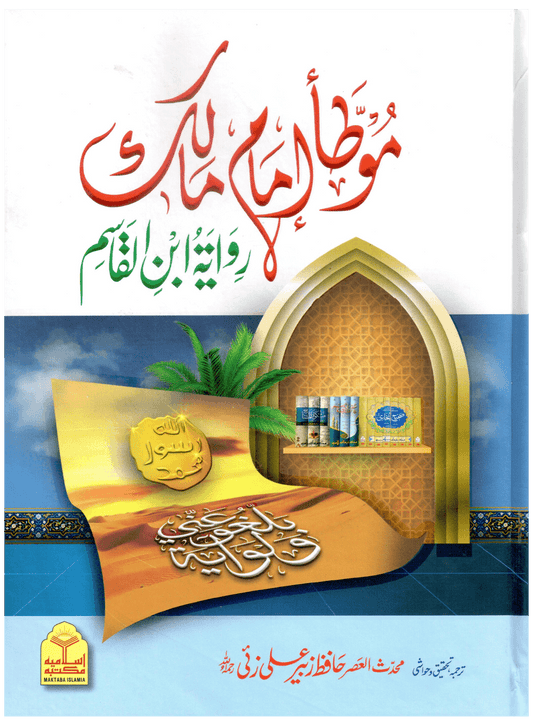 Muwatta Imam Malik - Rawayat Ibn Al-Qasim-Books-Maktaba Sultan e Alamgir