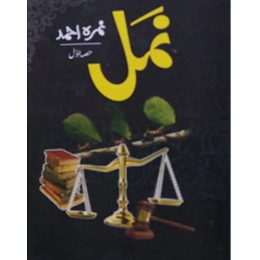 NAMAL (PART 1)-Books-Maktaba Sultan e Alamgir