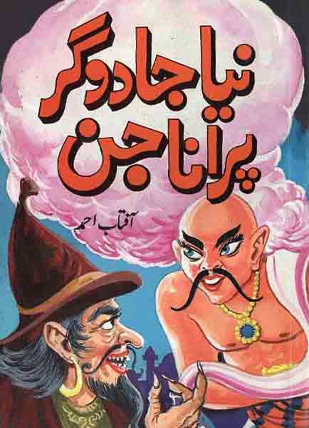 Nya Jadugar Purana Jin-Books-Maktaba Sultan e Alamgir