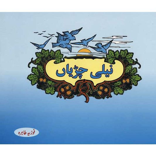 Neeli Chirrianh-Books-Maktaba Sultan e Alamgir