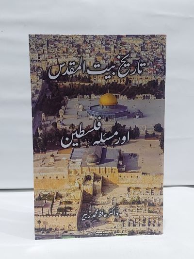 Tarikh Bait ul Maqdas aur Masla Palestine &#8211;-Books-Maktaba Sultan e Alamgir