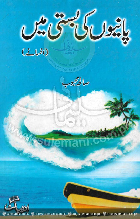 In the water town-Books-Maktaba Sultan e Alamgir