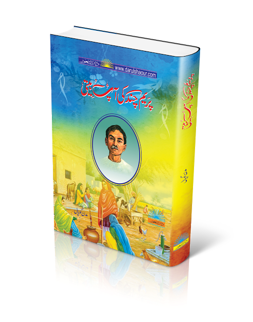 Premchand ki Aab beti