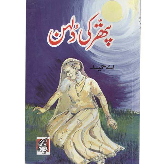 Pathar Ki Dulhan-Books-Maktaba Sultan e Alamgir