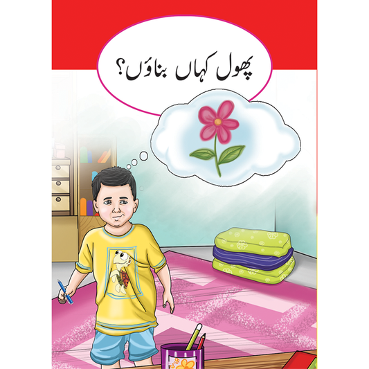 Phool khaha Banayau(Pehli Jamaat Kay Liya)-Books-Maktaba Sultan e Alamgir