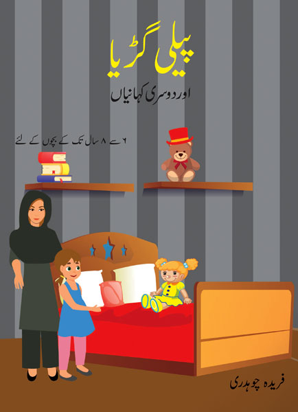 Peeli Guriya aur Dosri Kahanian-Books-Maktaba Sultan e Alamgir