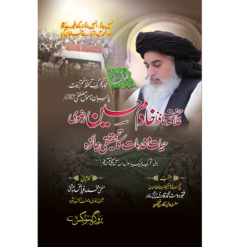 Hazrat Allama Hafiz Khadim Hussain Rizvi