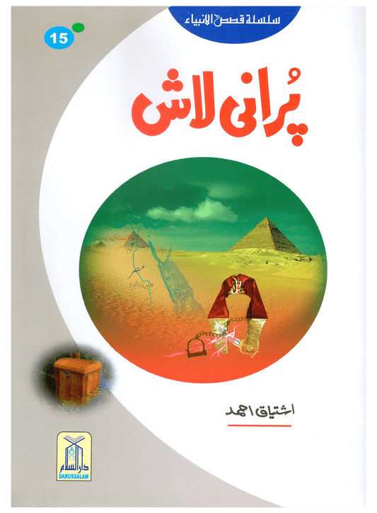 Purani Laash (Qissa Syedna Musa) Silsila Qasas ul Anbiya 15/30-Books-Maktaba Sultan e Alamgir