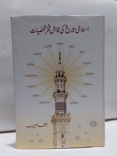 Islami Tarikh Ki Qabil Fakhar Shaksiat -Books-Maktaba Sultan e Alamgir