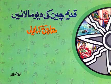 Qadeem Cheen Ki Davemalayen-Books-Maktaba Sultan e Alamgir