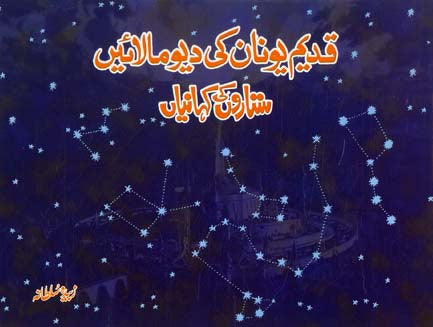 Qadeem Younan Ki Davemalayen-Books-Maktaba Sultan e Alamgir