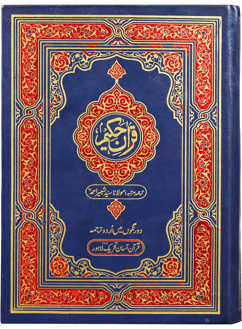 Quran Hakeem (QAKFU)-Books-Maktaba Sultan e Alamgir