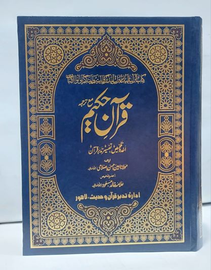 Quran Hakeem Talkees Tadur Quran-Books-Maktaba Sultan e Alamgir