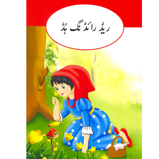 Red Riding Hod-Books-Maktaba Sultan e Alamgir
