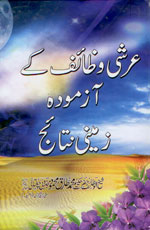 عرشی وظائف کے آزمودہ زمینی نتائج-Books-Maktaba Sultan e Alamgir