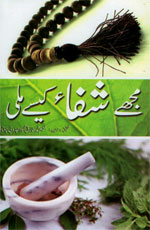 مجھے شفاء کیسے ملی-Books-Maktaba Sultan e Alamgir