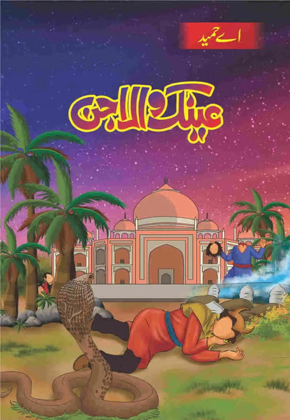 Ainak Wala Jin عینک والا جن(مکمل 5 حصے)-Books-Maktaba Sultan e Alamgir