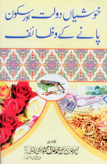 خوشیاں دولت اور سکون پانے کے وظائف-Books-Maktaba Sultan e Alamgir