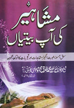 مشَا ہیر کی آپ بیتیاں-Books-Maktaba Sultan e Alamgir