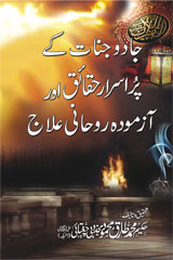 جادو جنات کے پراسرار حقائق اورآزمودہ روحانی علاج-Books-Maktaba Sultan e Alamgir