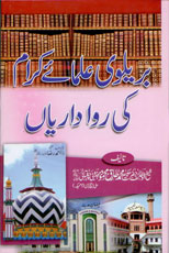 بریلوی علمائے کرام کی رواداریاں-Books-Maktaba Sultan e Alamgir
