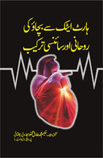 ہارٹ اٹیک سے بچاؤ کی سائنسی اور روحانی ترکیب-Books-Maktaba Sultan e Alamgir