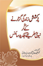 پرکشش زندگی گزارنے کے گر, نبویؐ طریقے اور جدید سائنس-Books-Maktaba Sultan e Alamgir