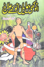 انوکھی بیماریاں‘ انوکھے علاج-Books-Maktaba Sultan e Alamgir