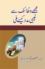 مجھے وظائف سے غیبی مدد کیسے ملی-Books-Maktaba Sultan e Alamgir