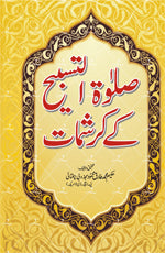 صلوۃ تسبیح کے کرشمات-Books-Maktaba Sultan e Alamgir