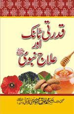 قدرتی ٹانک اور علاج نبوی ﷺ-Books-Maktaba Sultan e Alamgir
