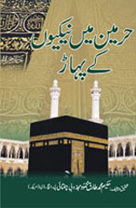 حرمین میں نیکیوں کے پہاڑ-Books-Maktaba Sultan e Alamgir